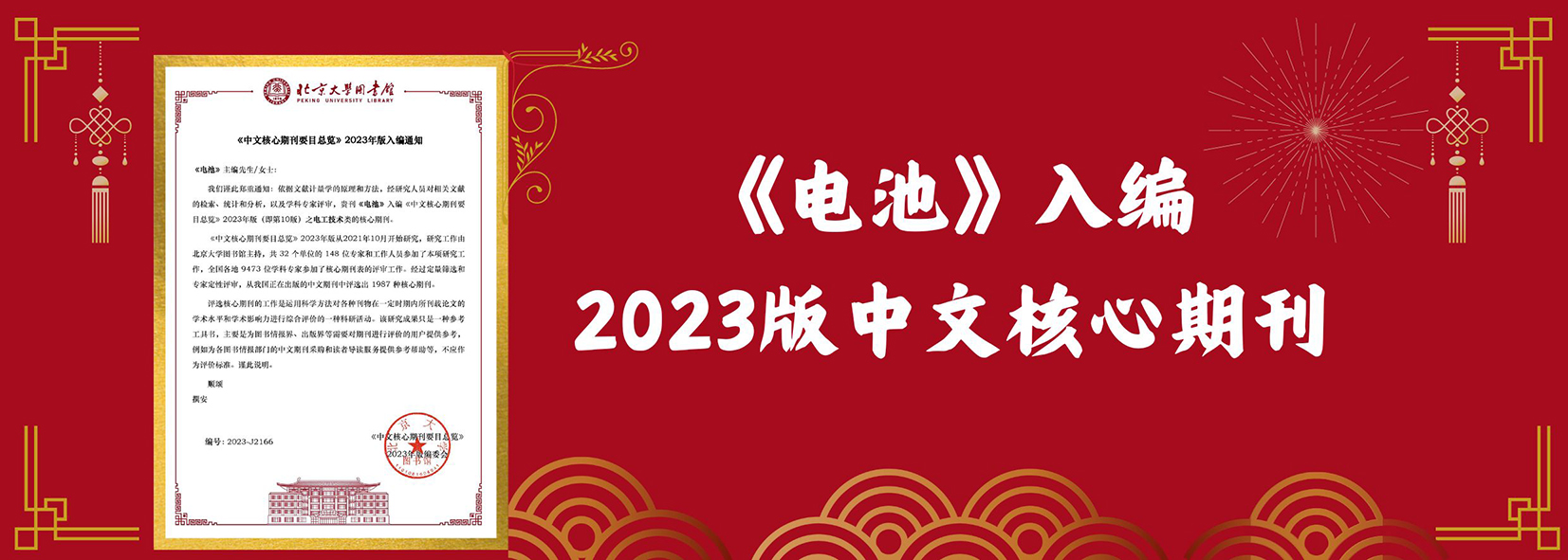 《電池》入編2023年中文核心期刊
